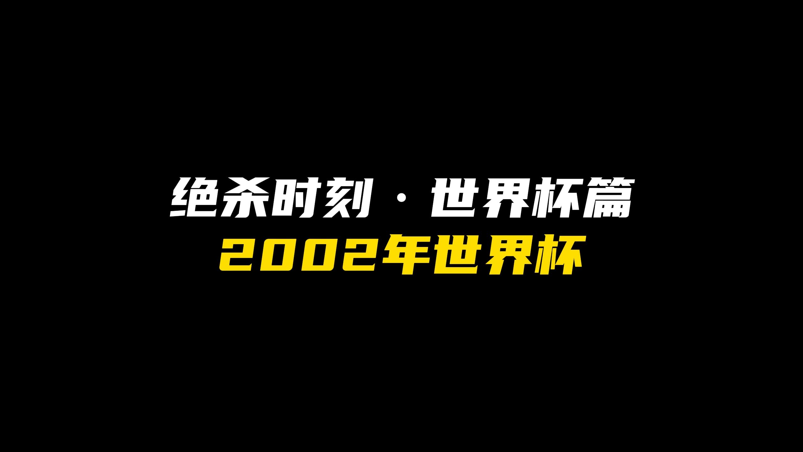 球场上发生惊心动魄的绝杀一刻
